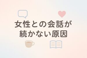 女性との会話が続かない原因