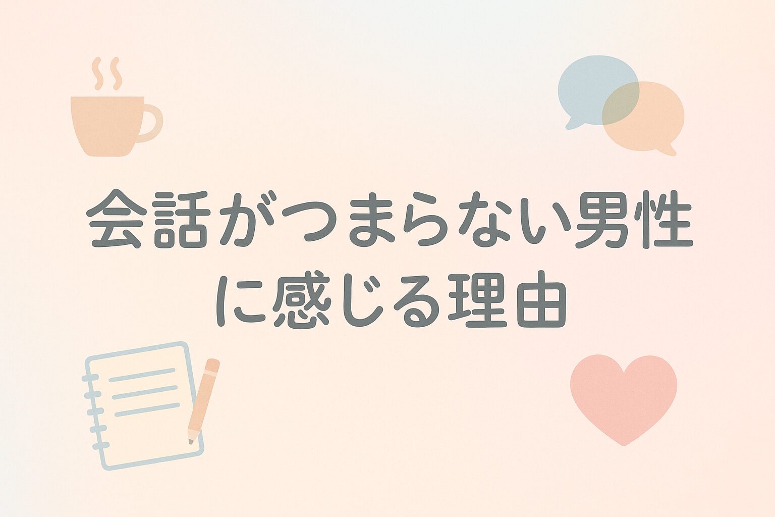「会話がつまらない男性」に感じる理由