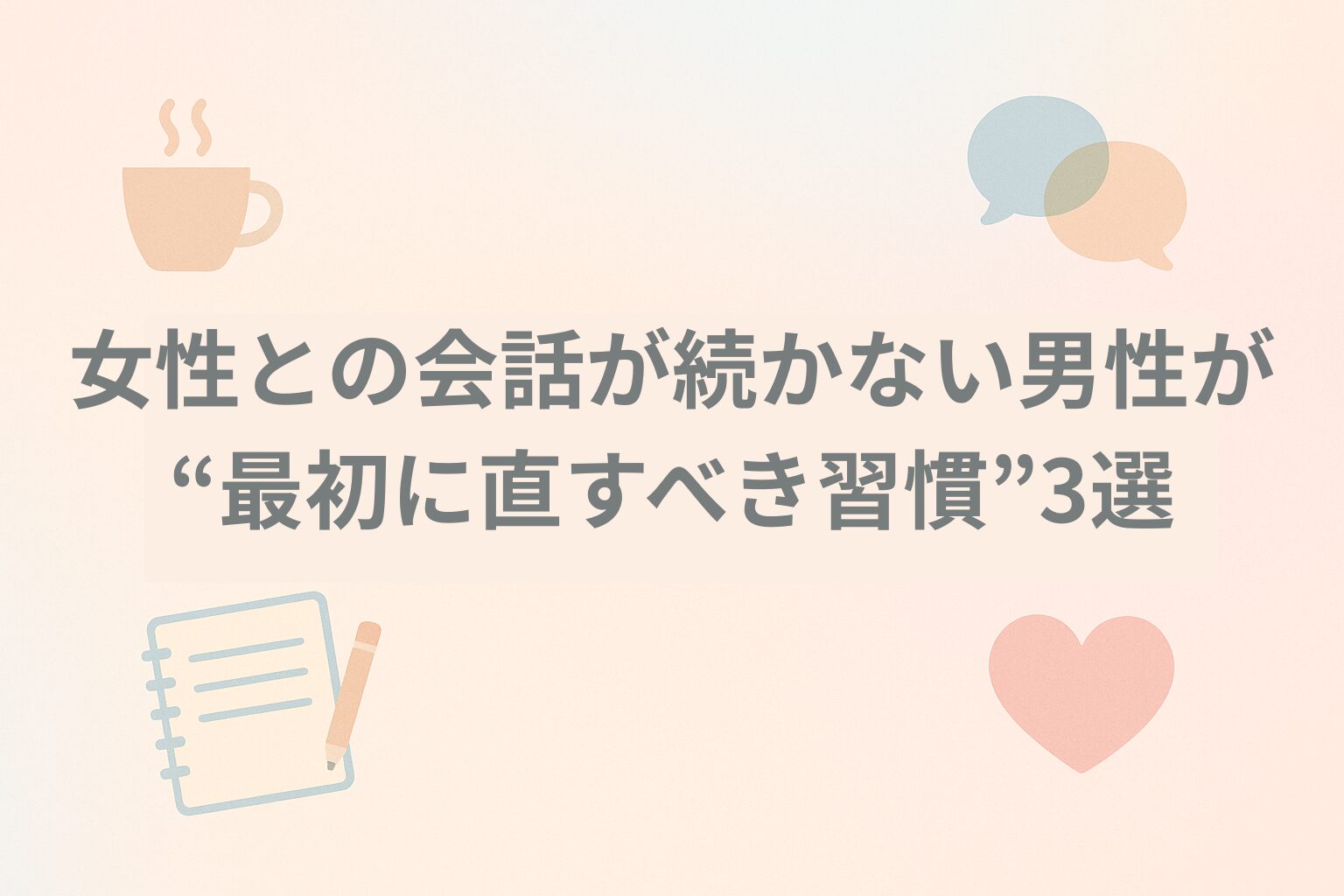 女性との会話が続かない男性が“最初に直すべき習慣”3選
