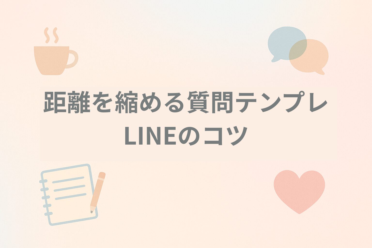 距離を縮める質問テンプレ＆LINEのコツ