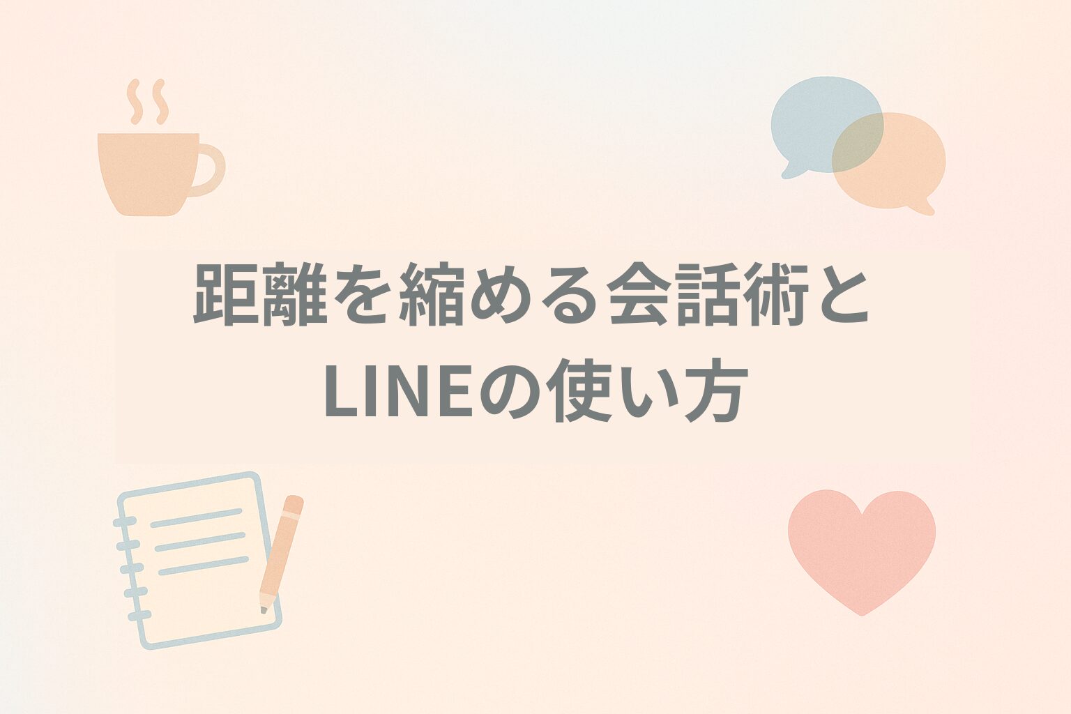 距離を縮める会話術とLINEの使い方